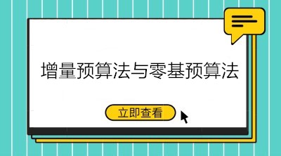 預算編制的方法——增量預算法與零基預算法