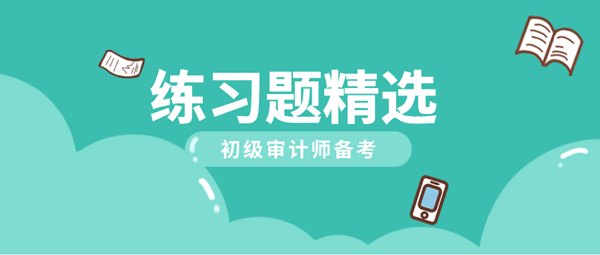 2021初級(jí)審計(jì)師《審計(jì)專業(yè)相關(guān)知識(shí)》練習(xí)題精選