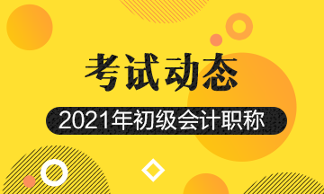 2021廣東初級會計考試一年可以報幾次？