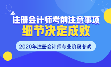 注會考前須知~掌握這些細節(jié)很重要！