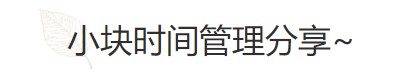 要基金從業(yè)資格證？好的時間管理必不可少