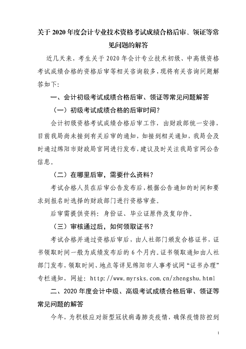 四川綿陽發(fā)布2020年初級會計資格后審、領證等常見問題解答