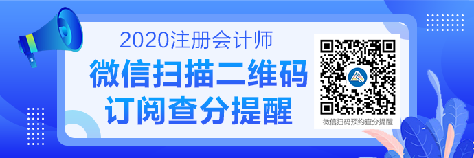 2020注會(huì)成績(jī)查詢提醒可以預(yù)約啦！預(yù)約走起>>