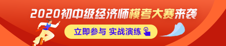 初級經濟師萬人?？即筚惣磳㈤_啟！預約?？?贏沖刺大獎！