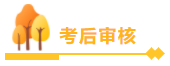 高級會計師報名資格審核的不同方式你了解嗎？