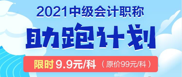 2021年中級(jí)考生太幸運(yùn)了吧！2021中級(jí)會(huì)計(jì)職稱助跑計(jì)劃來(lái)襲！