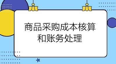 商品采購(gòu)成本核算和賬務(wù)處理 會(huì)計(jì)關(guān)注！