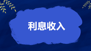 利息收入怎么繳稅、開票和扣除？稅務局答得很全面了！