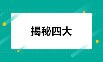 揭秘！四大會(huì)計(jì)事務(wù)所的招聘方式+面試條件+職業(yè)發(fā)展