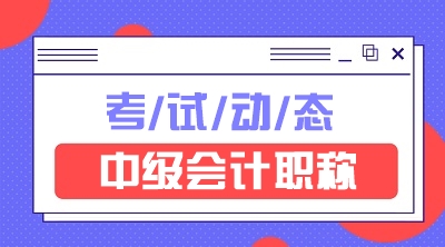 內(nèi)蒙古2020會(huì)計(jì)中級(jí)成績(jī)查詢時(shí)間