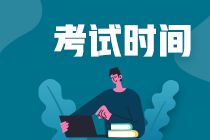 黑龍江2021年中級會計考試時間是什么時候？