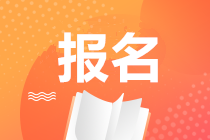 湖南2020期貨從業(yè)資格考試報(bào)名時(shí)間是什么時(shí)候？