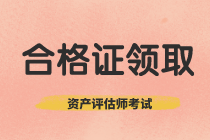 陜西省2019年資產(chǎn)評估師考試合格證書正在領(lǐng)取中！