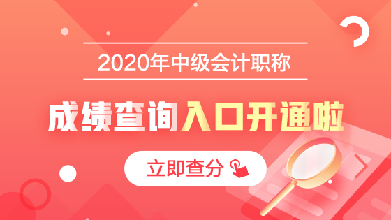 2020中級會計職稱查分入口開通啦！立即查分！報分就有獎！