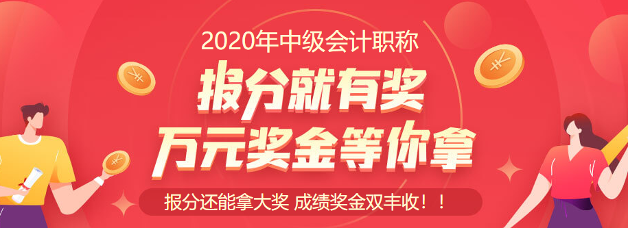 2020中級會計職稱查分入口開通啦！立即查分！報分就有獎！