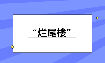 房地產(chǎn)企業(yè)接盤“爛尾樓”繼續(xù)開發(fā)銷售 如何納稅？