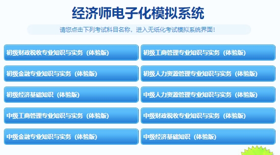 初中級經(jīng)濟師機考模擬系統(tǒng)（體驗版）