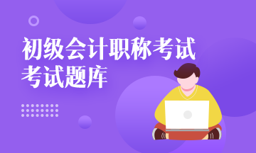 2021湖北初級會計機考系統(tǒng)你get了嗎？