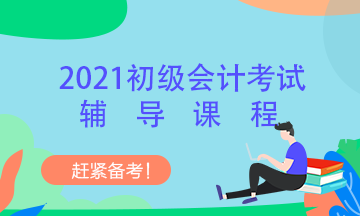 吉林省2021年初級會計考試培訓班包括啥？