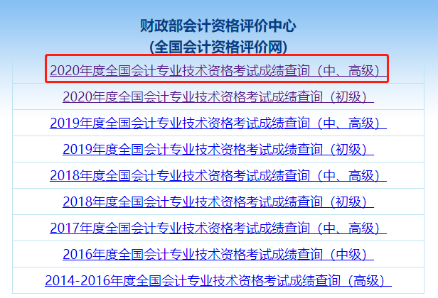 答疑解惑：如何打印2020年中級會計職稱考試成績單？