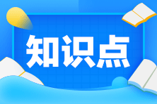 【課程】2020年注會(huì)經(jīng)濟(jì)法考試課程涉及考點(diǎn)總結(jié)（第二批A卷）