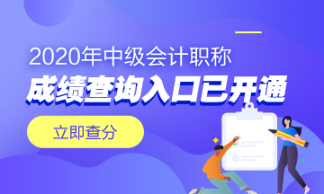 浙江嘉興市2020年中級會計職稱成績查詢?nèi)肟谝验_通！