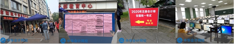 2020年注會考試開考啦！快來看考試具體安排及注意事項>