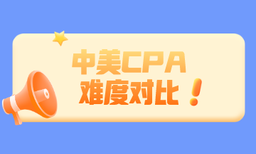 中國(guó)CPA和美國(guó)CPA相比 哪個(gè)更難？