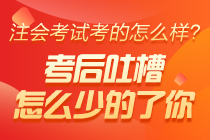 2020年注冊(cè)會(huì)計(jì)師考試《會(huì)計(jì)》考后討論專區(qū)開放啦