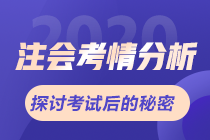 2020年注會《會計》考情分析及2021年考情預(yù)測