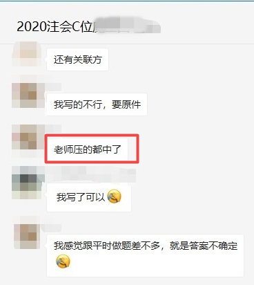 注會C位班有不少學員表示：老師說的都考了