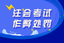 引以為戒：注會考場疑被發(fā)現(xiàn)作弊考生！