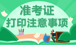 2021年高級經濟師準考證打印需要注意哪些事項？