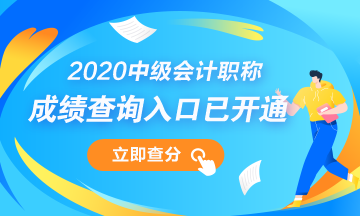 安徽安慶市2020年會計中級考試成績查詢開始！