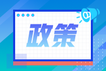 2020年注會(huì)報(bào)名人數(shù)不降反升？部分地區(qū)增長(zhǎng)9.4%