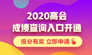 貴州2020年高級(jí)會(huì)計(jì)成績(jī)查詢(xún)?nèi)肟谝验_(kāi)通