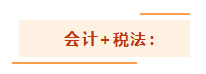 注會考試想一年過兩科？報考科目建議這么搭！