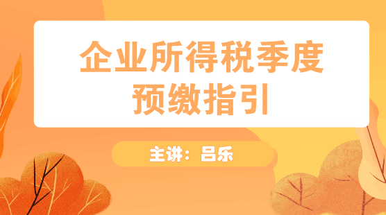 企業(yè)所得稅季度預(yù)繳申報指引方法送上！