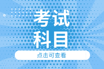 內(nèi)蒙古2020初級(jí)經(jīng)濟(jì)師考試科目是什么？