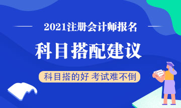 注冊會計師考試想一年考過兩科？2021報考建議這么搭配！