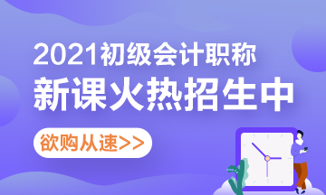 【攻略】怎么購買2021年初級會計(jì)考試輔導(dǎo)課程更省錢？看這里！