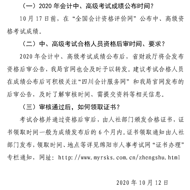 2020四川綿陽高級(jí)會(huì)計(jì)師資格后審、領(lǐng)證等常見問題解答