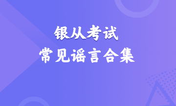 震驚！銀行從業(yè)資格考試常見謠言合集