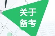 CMA考試怎么學(xué)？怎么備考？這幾招讓你少走彎路