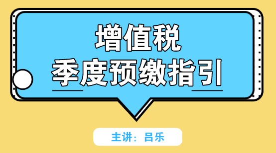 增值稅季度預(yù)繳如何申報？