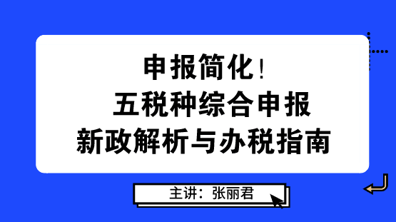 申報簡化！五稅種綜合申報新政解析與辦稅指南