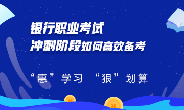 【必看】銀行職業(yè)考試沖刺階段如何備考？