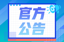 重要！2020年11月證券從業(yè)考試公告已出，21日正式報名