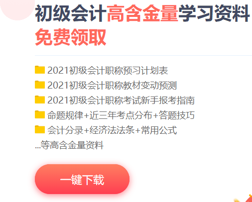 云南2021初級會計考試免費資料包含什么？