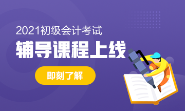 2021年初級(jí)會(huì)計(jì)考試用報(bào)培訓(xùn)班嗎